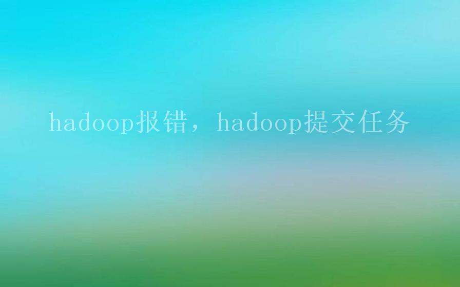 hadoop报错，hadoop提交任务2