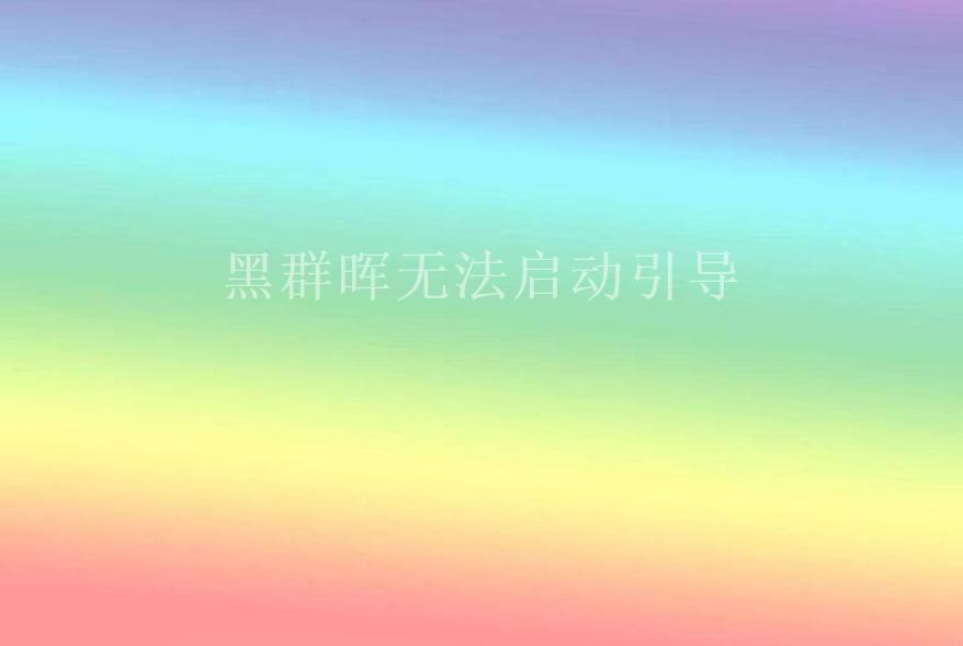 黑群晖无法启动引导1