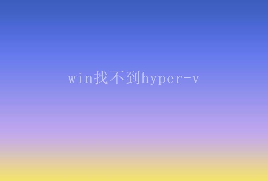 win找不到hyper-v1