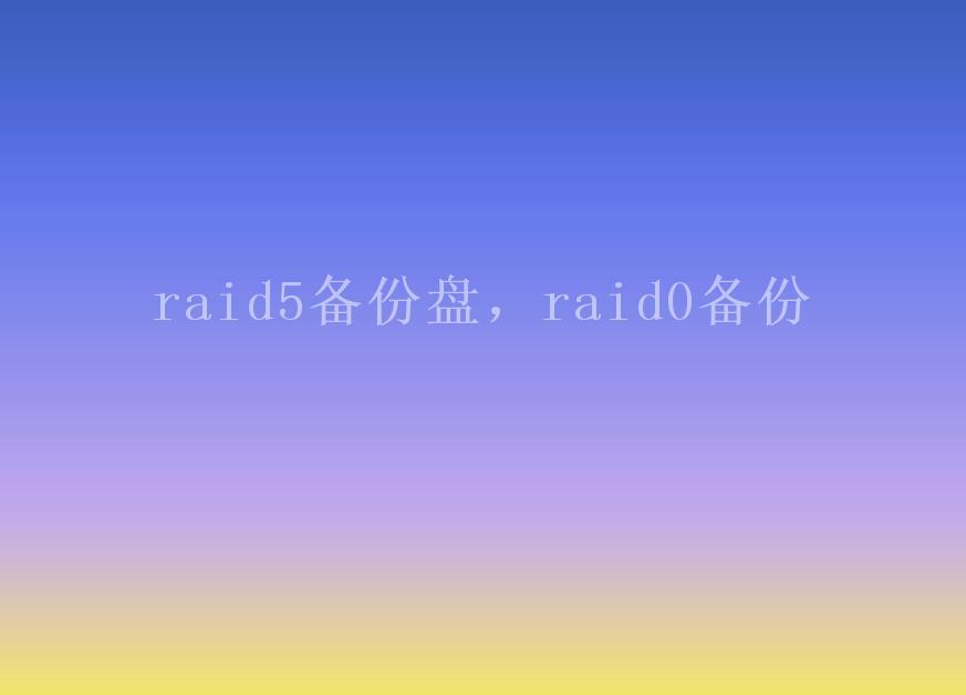 raid5备份盘，raid0备份1