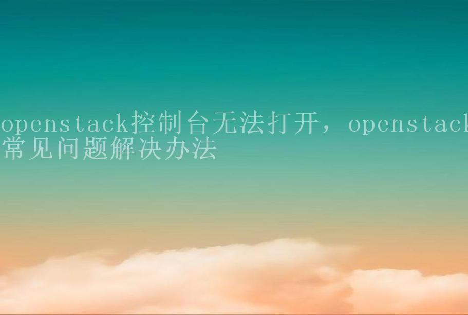 openstack控制台无法打开，openstack常见问题解决办法2