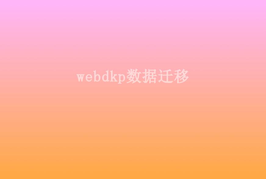 webdkp数据迁移1