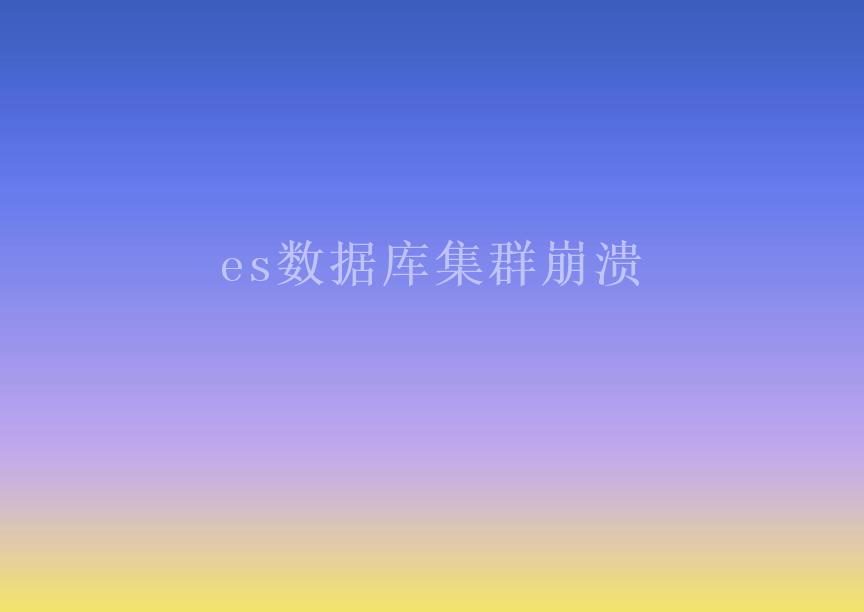 es数据库集群崩溃1