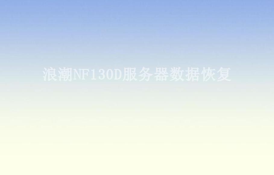 浪潮NF130D服务器数据恢复2