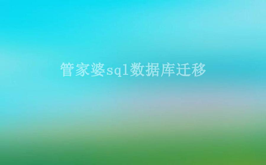 管家婆sql数据库迁移2