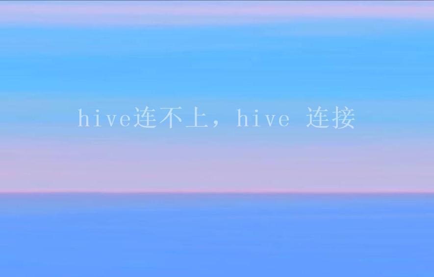 hive连不上，hive 连接2