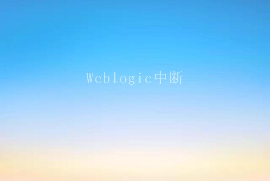 Weblogic中断2