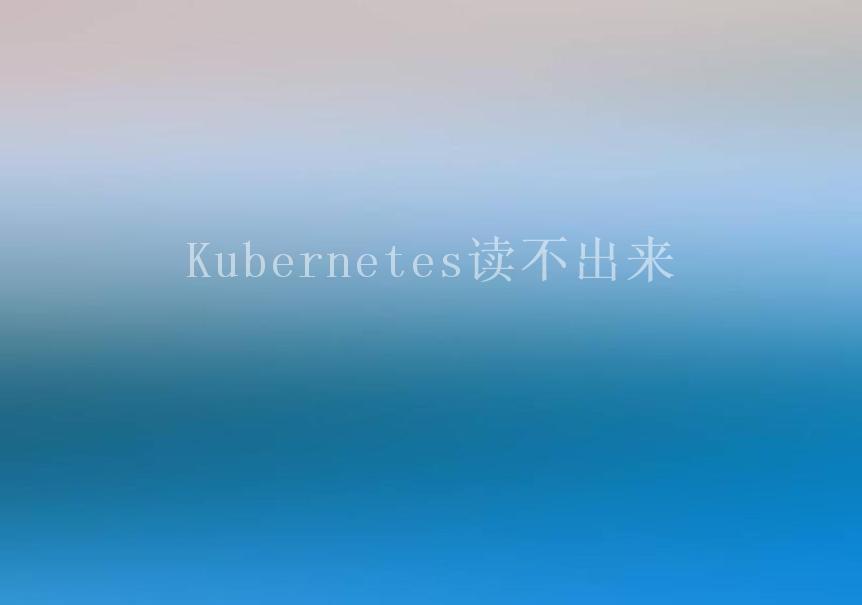 Kubernetes读不出来2