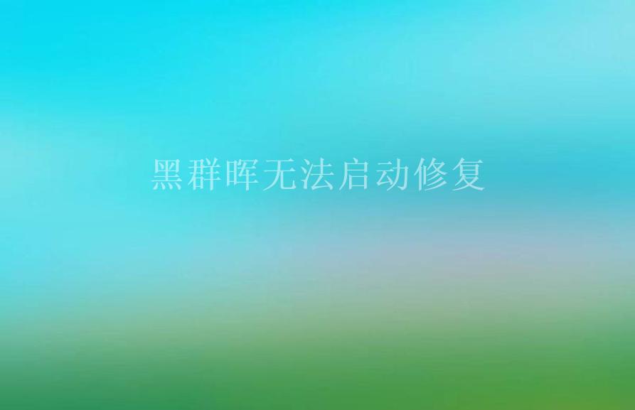 黑群晖无法启动修复2