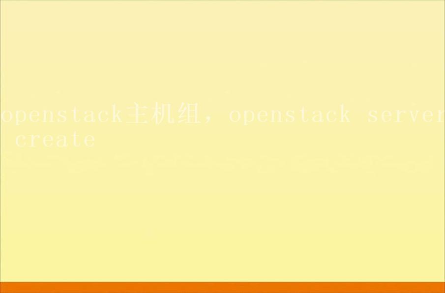 openstack主机组，openstack server create2