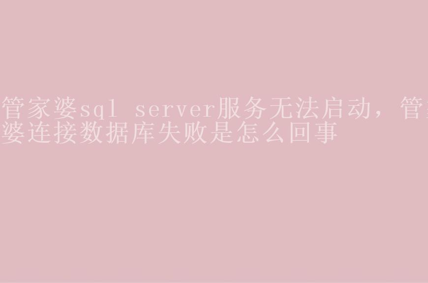 管家婆sql server服务无法启动，管家婆连接数据库失败是怎么回事1