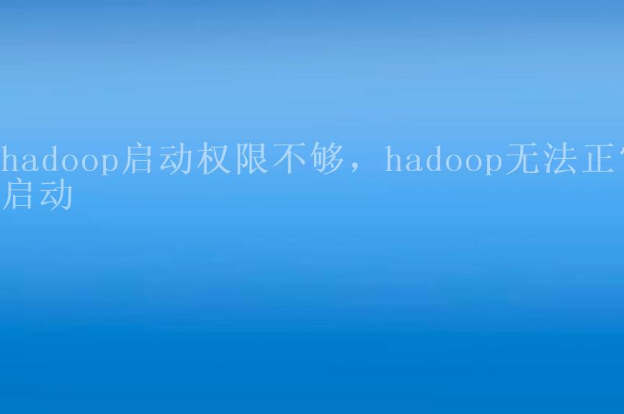 hadoop启动权限不够，hadoop无法正常启动1