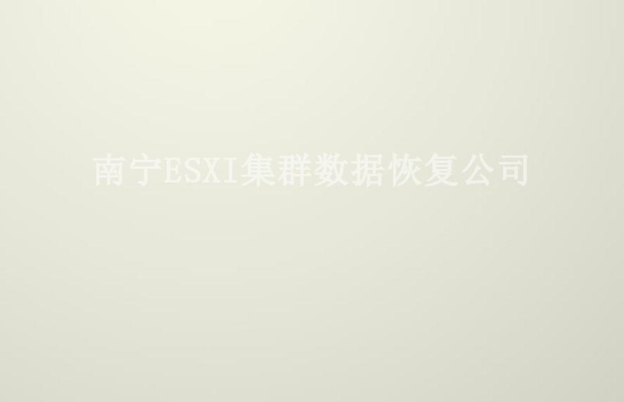 南宁ESXI集群数据恢复公司1