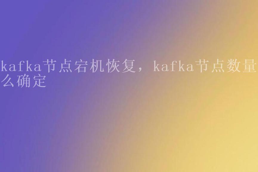 kafka节点宕机恢复，kafka节点数量怎么确定1