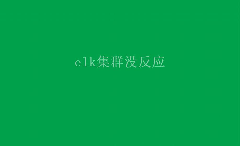 elk集群没反应1