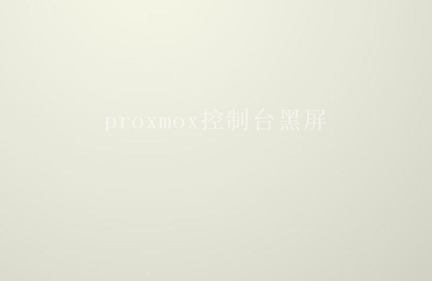 proxmox控制台黑屏1