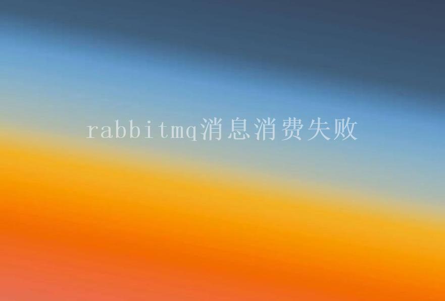 rabbitmq消息消费失败1