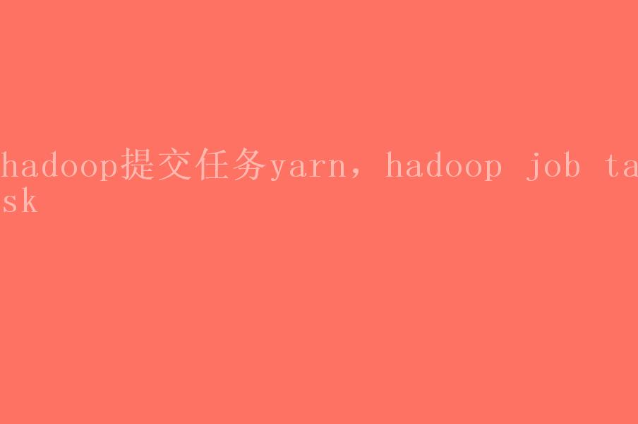 hadoop提交任务yarn，hadoop job task2