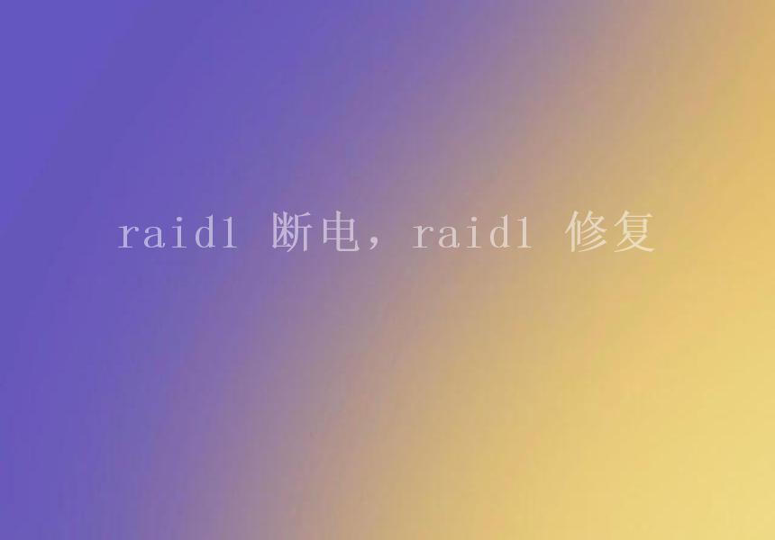 raid1 断电，raid1 修复2