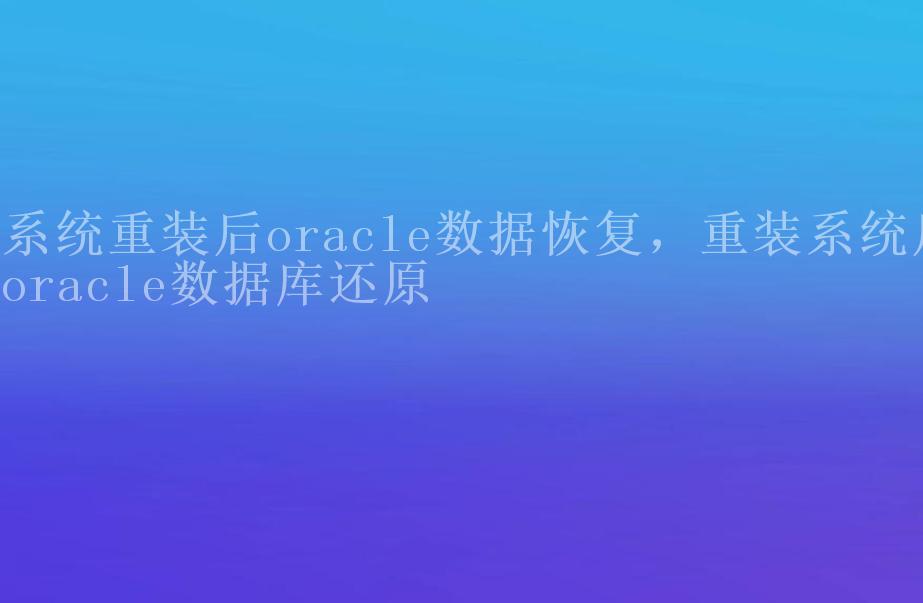 系统重装后oracle数据恢复，重装系统后oracle数据库还原2