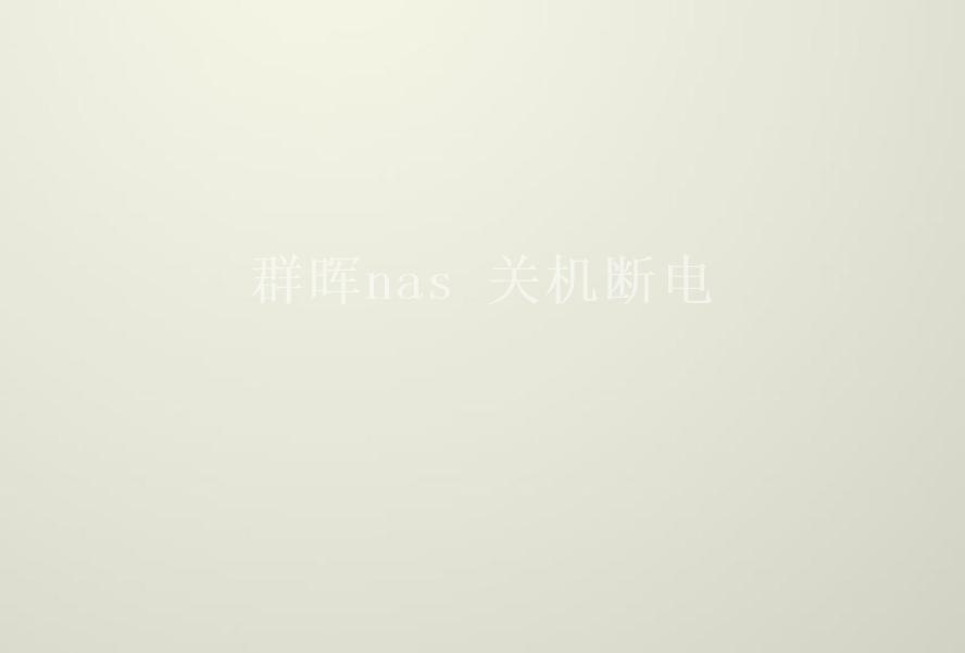 群晖nas 关机断电1