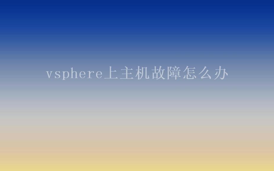 vsphere上主机故障怎么办2