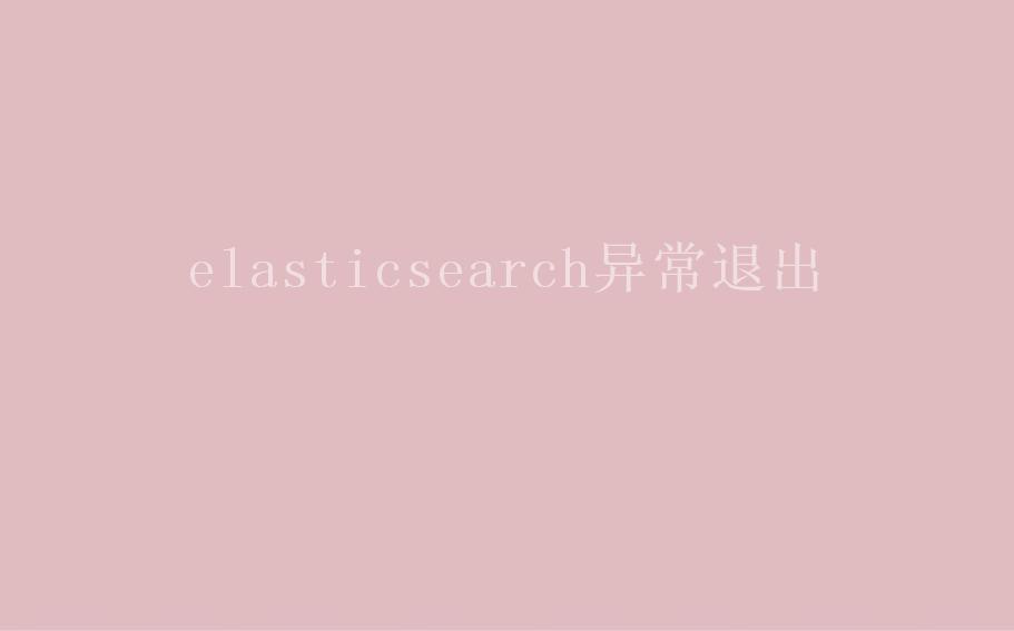 elasticsearch异常退出1