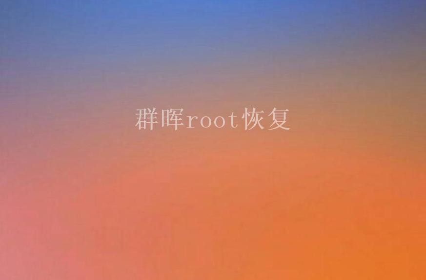 群晖root恢复1