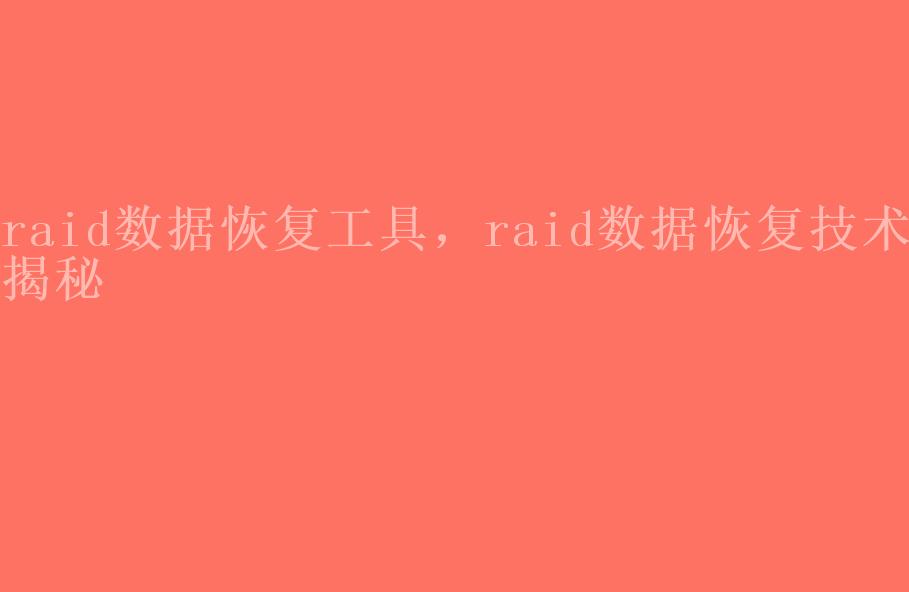 raid数据恢复工具，raid数据恢复技术揭秘1