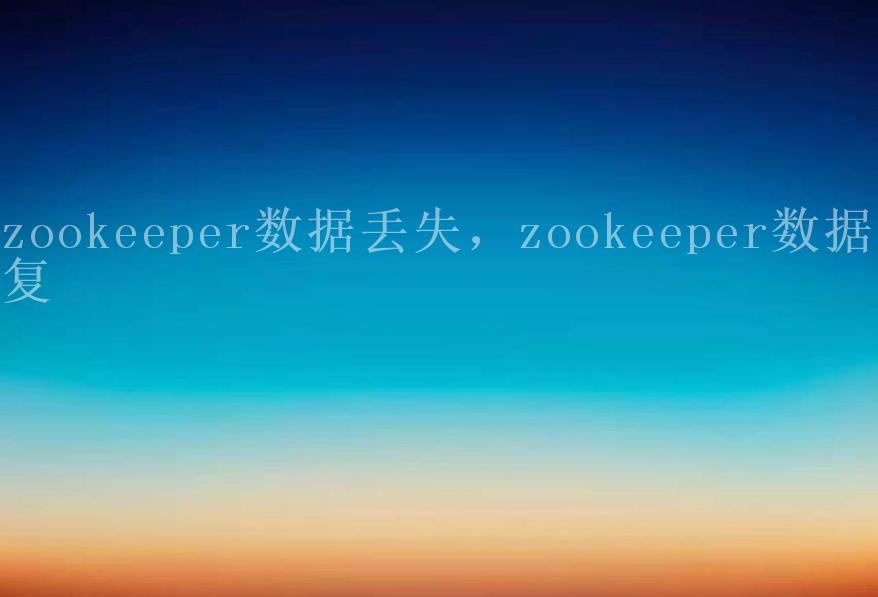 zookeeper数据丢失，zookeeper数据恢复1