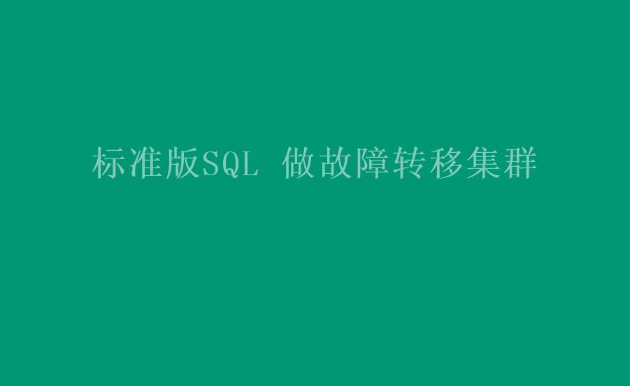 标准版SQL 做故障转移集群2