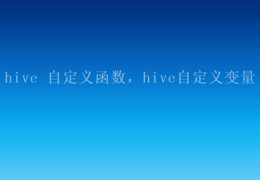 hive 自定义函数，hive自定义变量2