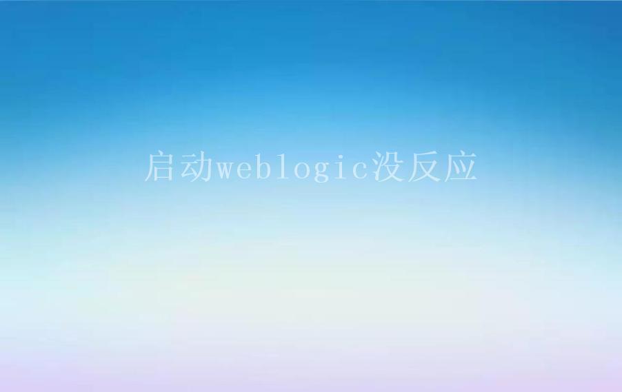 启动weblogic没反应2