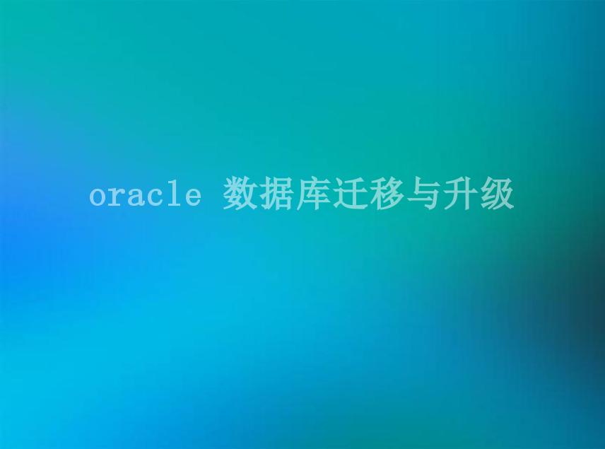 oracle 数据库迁移与升级1