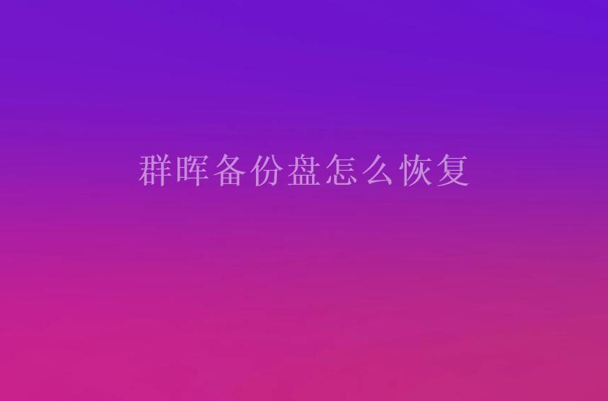 群晖备份盘怎么恢复1