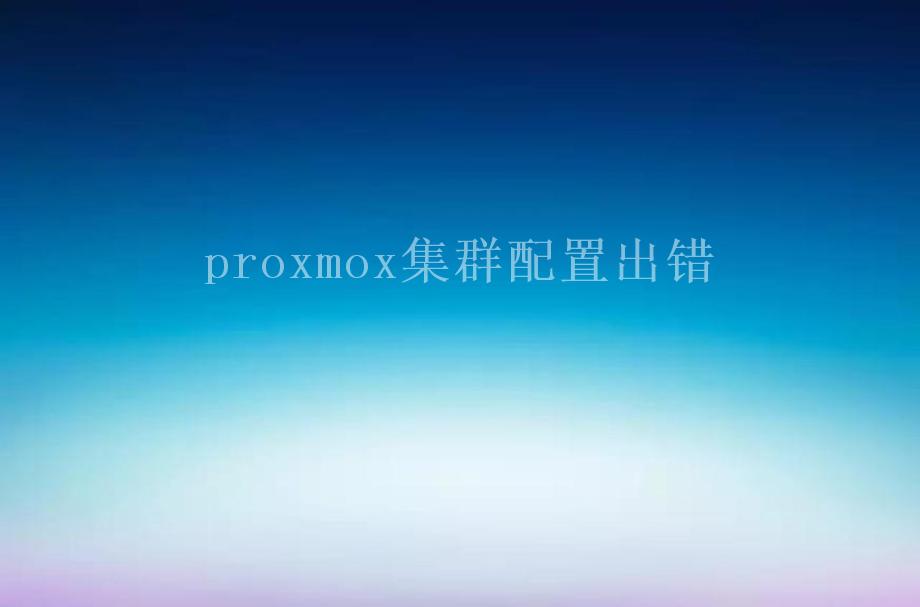 proxmox集群配置出错2