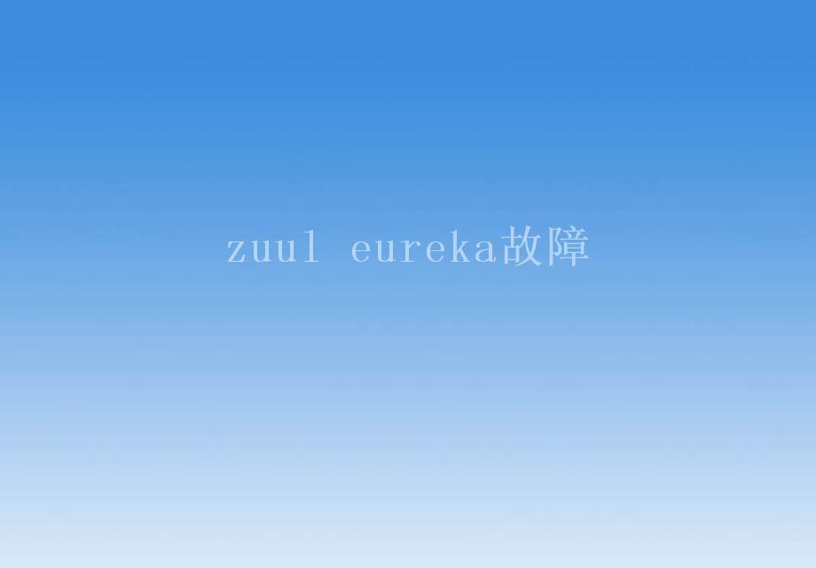 zuul eureka故障2