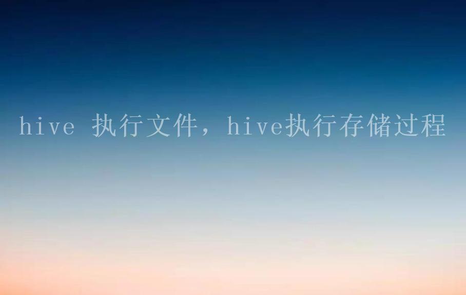 hive 执行文件，hive执行存储过程2