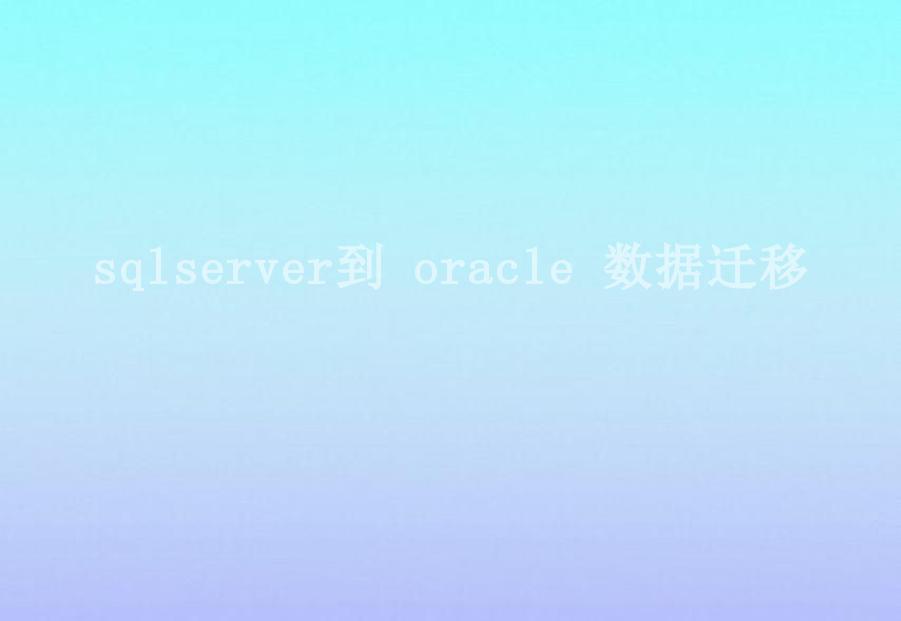 sqlserver到 oracle 数据迁移1