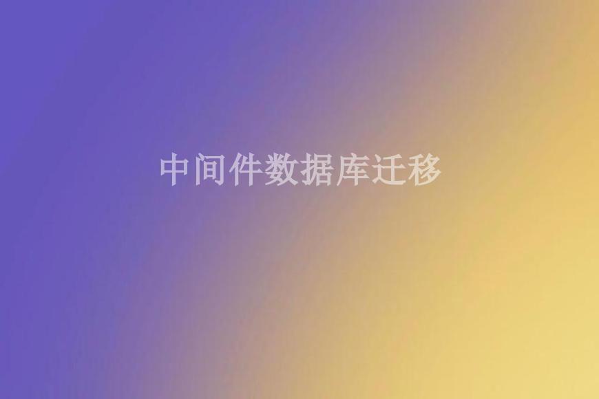 中间件数据库迁移2