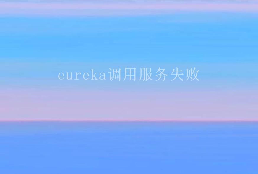 eureka调用服务失败2