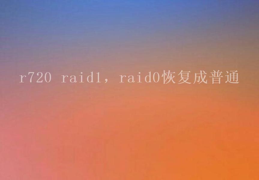 r720 raid1，raid0恢复成普通1