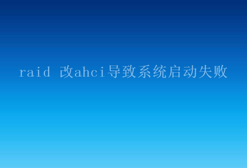 raid 改ahci导致系统启动失败1