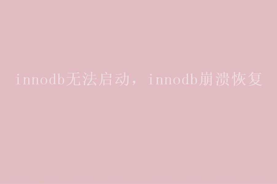 innodb无法启动，innodb崩溃恢复2