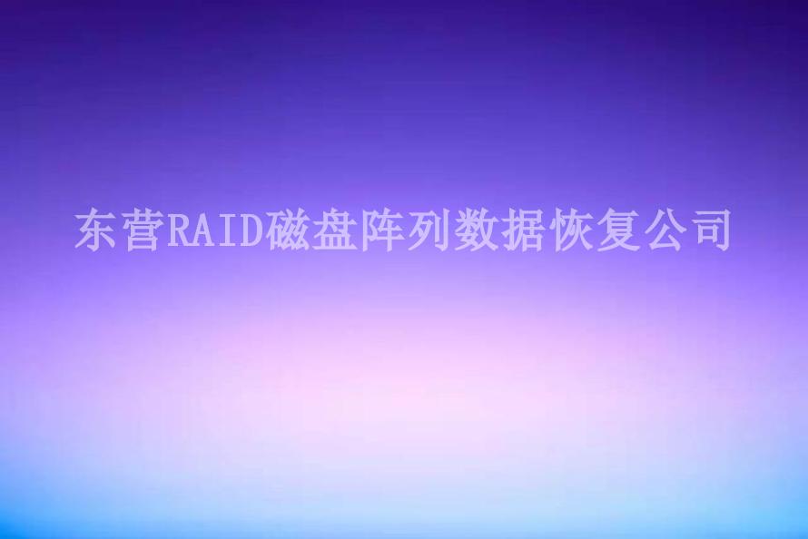 东营RAID磁盘阵列数据恢复公司2