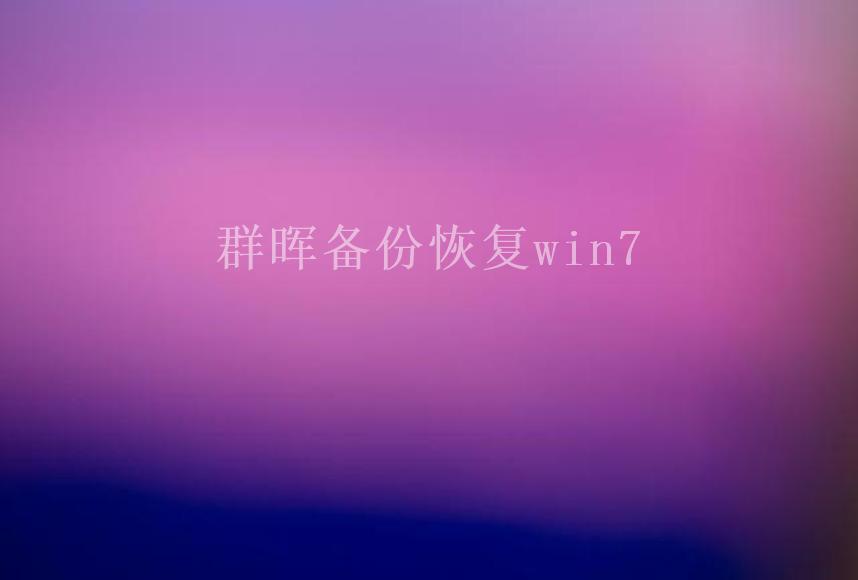 群晖备份恢复win72