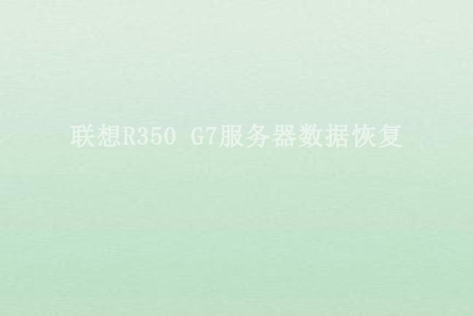 联想R350 G7服务器数据恢复1