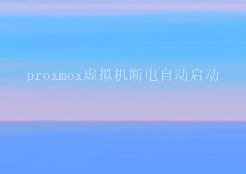 proxmox虚拟机断电自动启动1