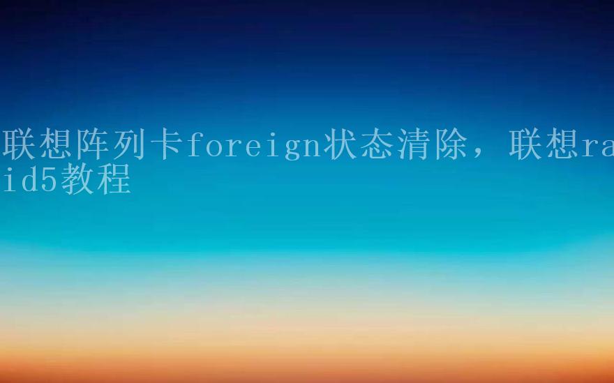 联想阵列卡foreign状态清除，联想raid5教程2