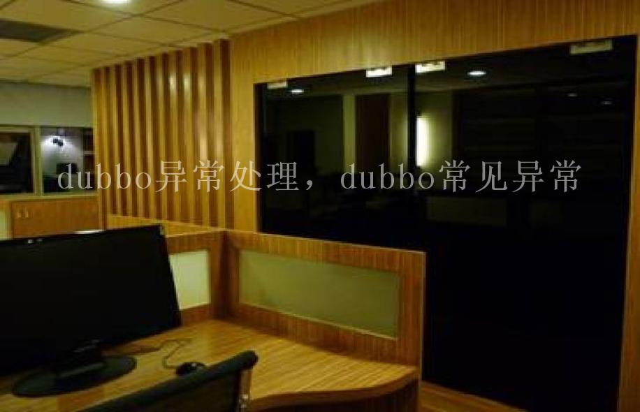 dubbo异常处理，dubbo常见异常2